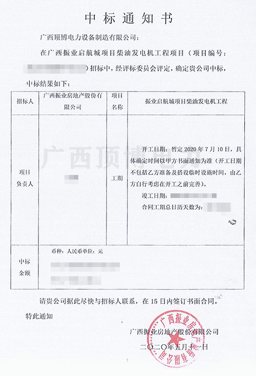 【中標(biāo)喜訊】頂博電力成功中標(biāo)廣西振業(yè)啟航城項目柴油發(fā)電機工程