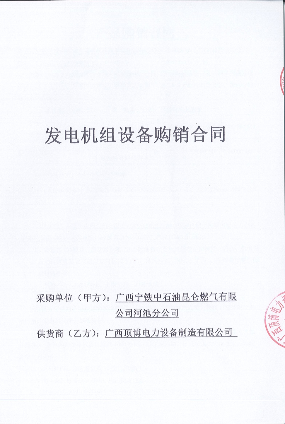 廣西寧鐵中石油昆侖燃?xì)庥邢薰竞映胤止举徺I150KW玉柴發(fā)電機組