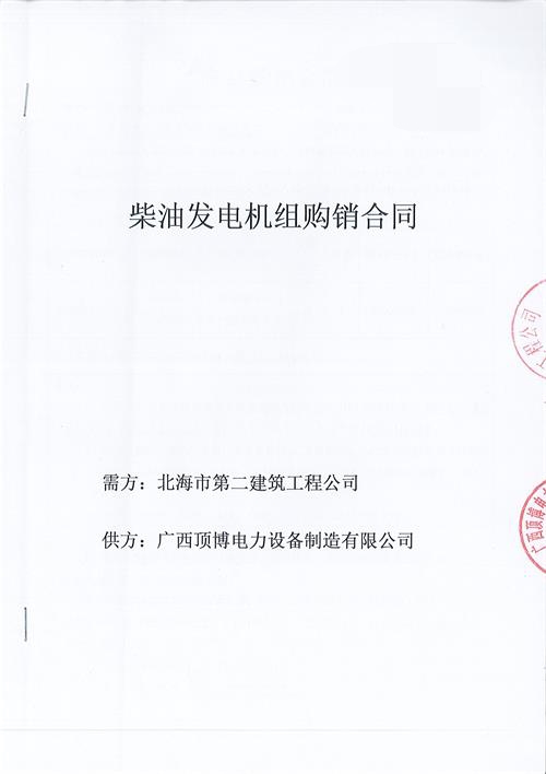 祝賀頂博電力生產150KW玉柴發(fā)電機組被北海市第二建筑工程公司訂購