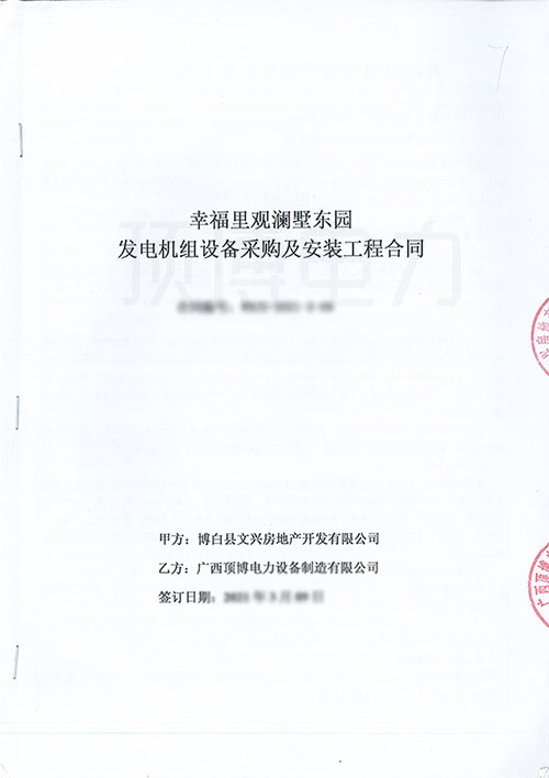 幸福里觀瀾墅東園采購550KW上柴股份柴油發(fā)電機(jī)組合同