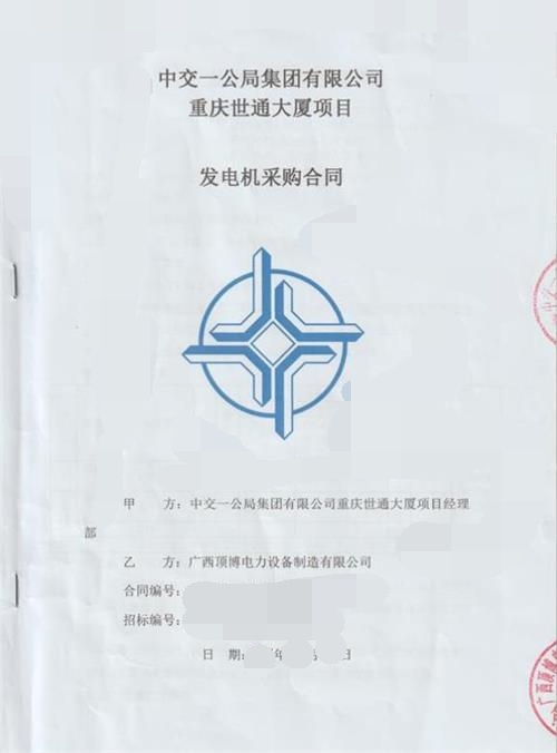 我司供應(yīng)中交一公局集團(tuán)有限公司重慶世通大廈640KW/800KW上柴發(fā)電機(jī)組