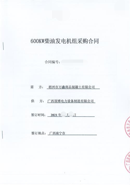 頂博電力簽訂梧州市萬鑫商品混凝土有限公司600KW玉柴發(fā)電機(jī)組