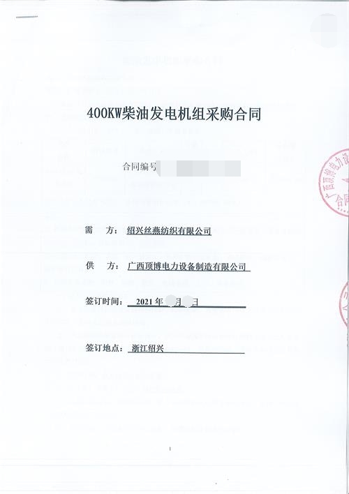 浙江限電，紹興絲燕紡織有限公司購買頂博400KW玉柴發(fā)電機組