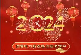 頂博電力祝各位新老客戶2024年元旦快樂(lè)！